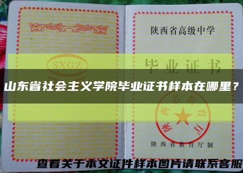 山東省社會主義學院畢業證書樣本在哪里？縮略圖