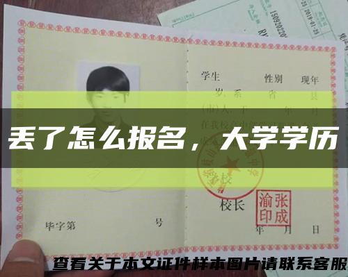 丟了怎么報名，大學學歷縮略圖