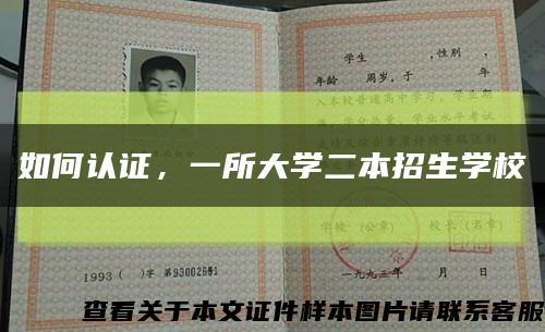 如何認證，一所大學二本招生學?？s略圖