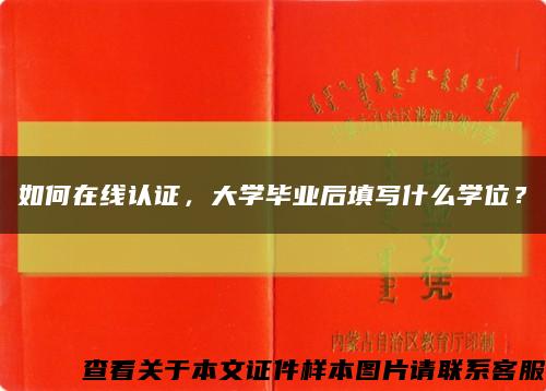 如何在線認證，大學畢業后填寫什么學位？縮略圖