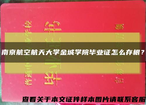 南京航空航天大學金城學院畢業證怎么存根？縮略圖