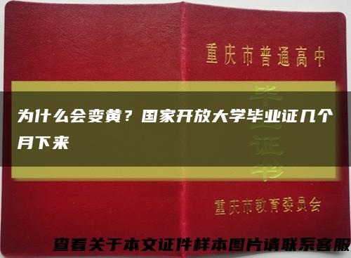 為什么會變黃？國家開放大學畢業證幾個月下來縮略圖