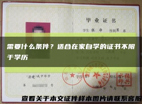 需要什么條件？適合在家自學的證書不限于學歷縮略圖