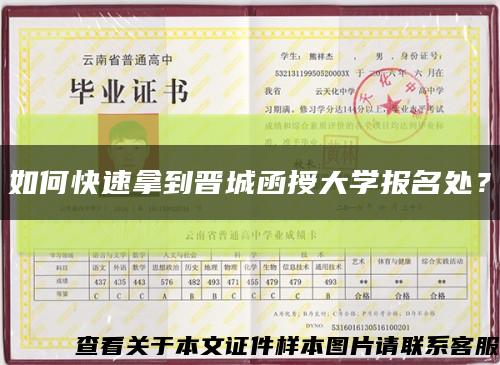 如何快速拿到晉城函授大學報名處？縮略圖