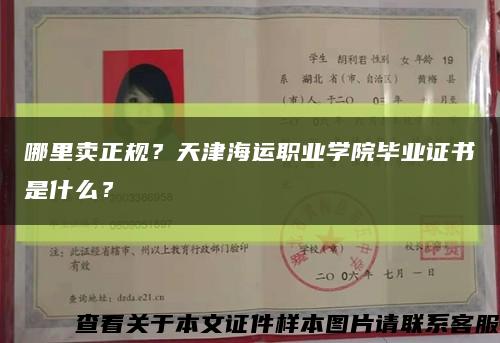 哪里賣正規？天津海運職業學院畢業證書是什么？縮略圖