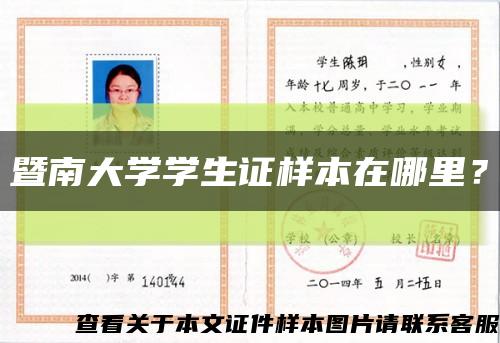 暨南大學學生證樣本在哪里？縮略圖