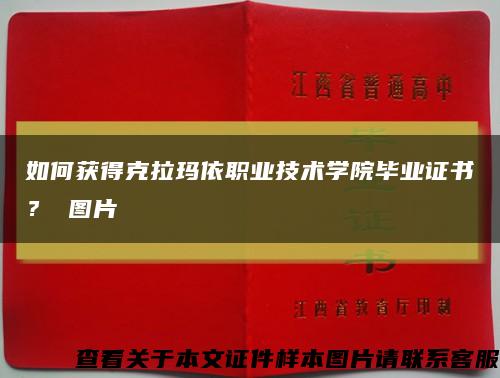 如何獲得克拉瑪依職業技術學院畢業證書？ 圖片縮略圖