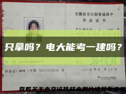 只拿嗎？電大能考一建嗎？縮略圖