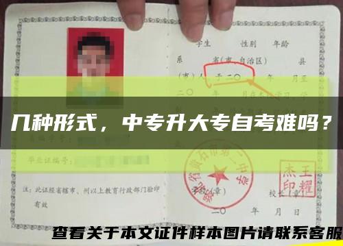 幾種形式，中專升大專自考難嗎？縮略圖