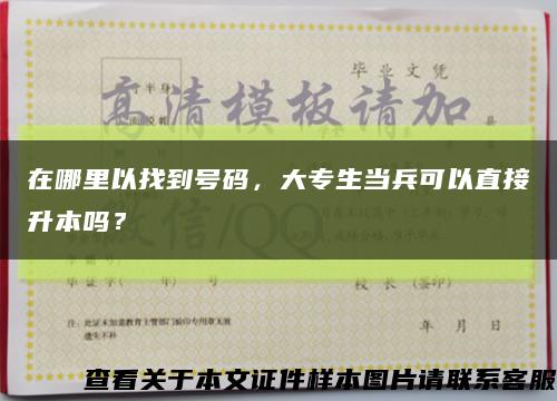 在哪里以找到號碼，大專生當兵可以直接升本嗎？縮略圖
