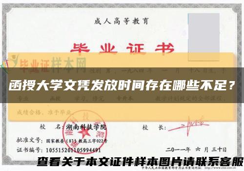 函授大學文憑發放時間存在哪些不足？縮略圖