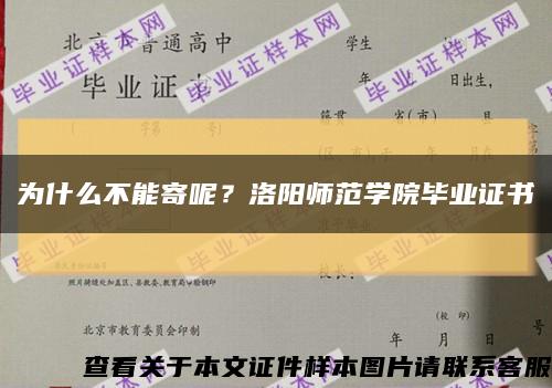 為什么不能寄呢？洛陽師范學院畢業證書縮略圖