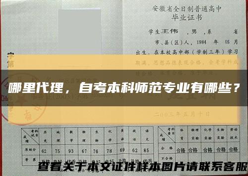 哪里代理，自考本科師范專業有哪些？縮略圖