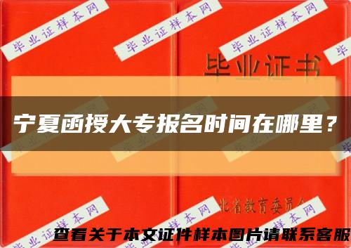 寧夏函授大專報名時間在哪里？縮略圖