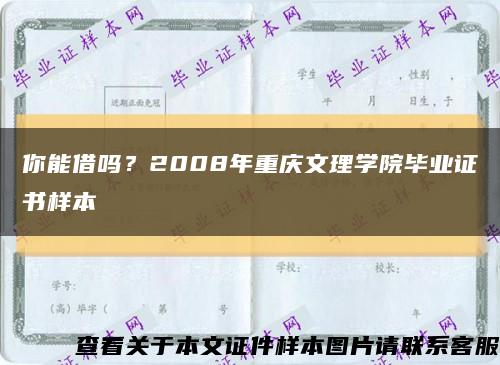 你能借嗎？2008年重慶文理學院畢業證書樣本縮略圖