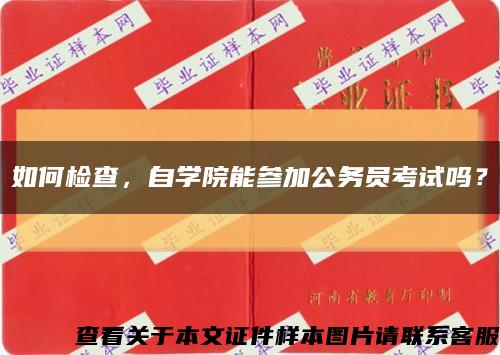 如何檢查，自學院能參加公務員考試嗎？縮略圖