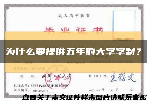 為什么要提供五年的大學學制？縮略圖