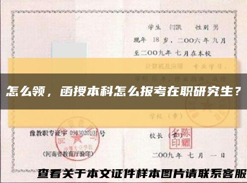 怎么領，函授本科怎么報考在職研究生？縮略圖