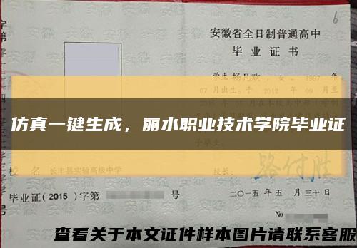 仿真一鍵生成，麗水職業技術學院畢業證縮略圖