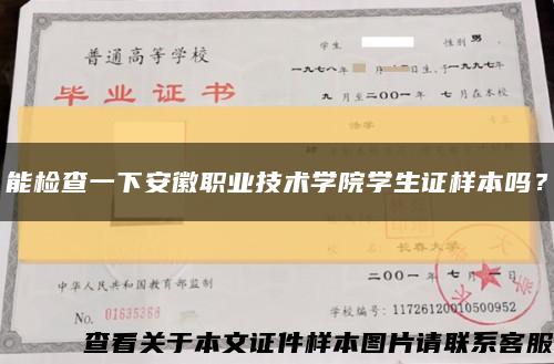 能檢查一下安徽職業技術學院學生證樣本嗎？縮略圖