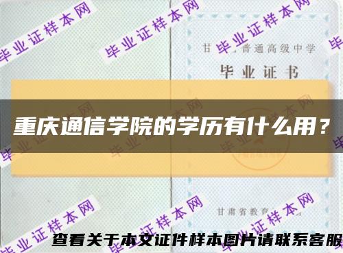 重慶通信學院的學歷有什么用？縮略圖