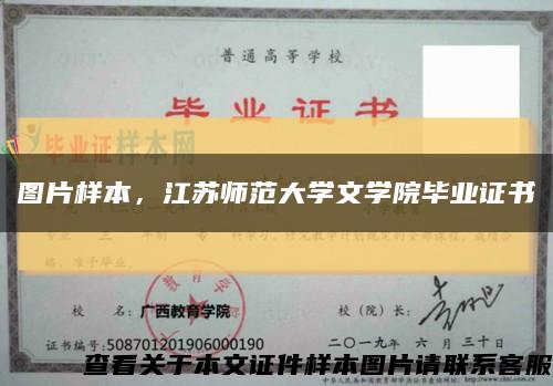 圖片樣本，江蘇師范大學文學院畢業證書縮略圖