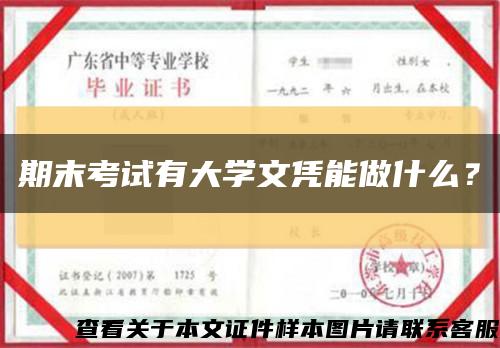 期末考試有大學文憑能做什么？縮略圖