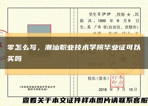 零怎么寫，潮汕職業技術學院畢業證可以買嗎縮略圖
