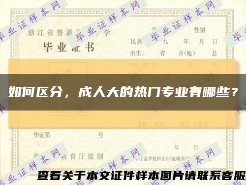 如何區分，成人大的熱門專業有哪些？縮略圖