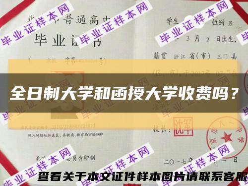 全日制大學和函授大學收費嗎？縮略圖