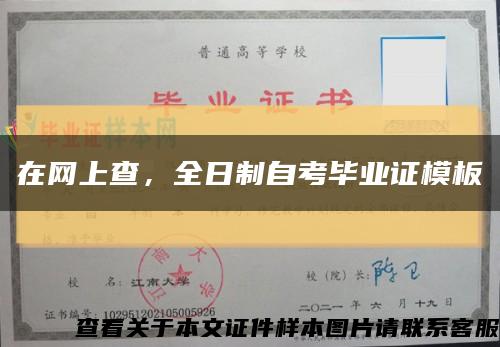 在網上查，全日制自考畢業證模板縮略圖