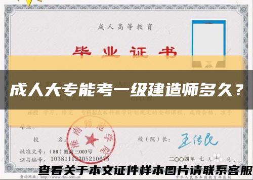 成人大專能考一級建造師多久？縮略圖