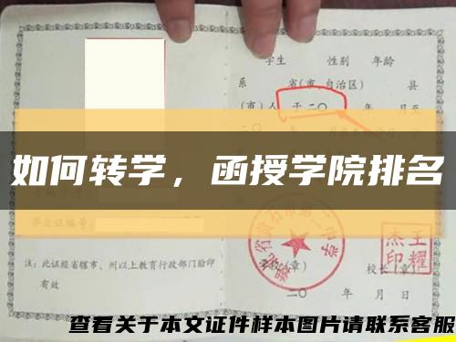 如何轉學，函授學院排名縮略圖