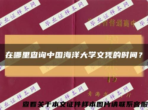 在哪里查詢中國海洋大學文憑的時間？縮略圖
