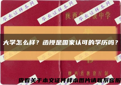 大學怎么樣？函授是國家認可的學歷嗎？縮略圖