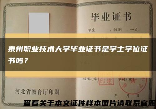 泉州職業技術大學畢業證書是學士學位證書嗎？縮略圖