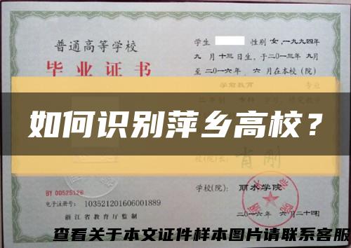 如何識別萍鄉高校？縮略圖