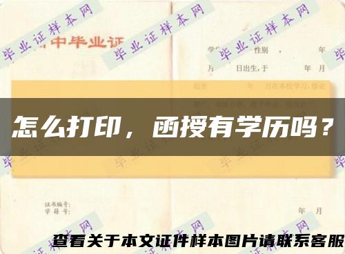怎么打印，函授有學歷嗎？縮略圖