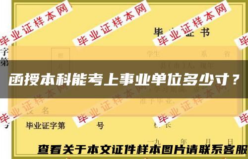 函授本科能考上事業單位多少寸？縮略圖