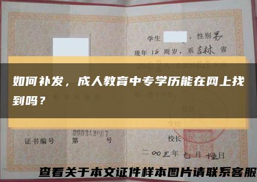 如何補發，成人教育中專學歷能在網上找到嗎？縮略圖