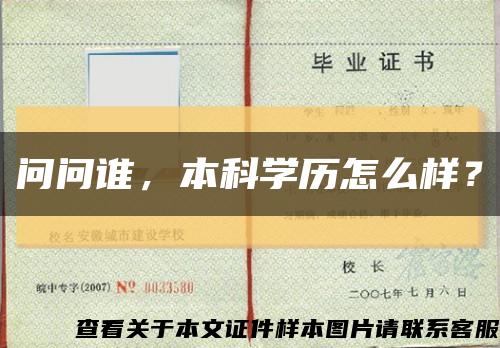 問問誰，本科學歷怎么樣？縮略圖