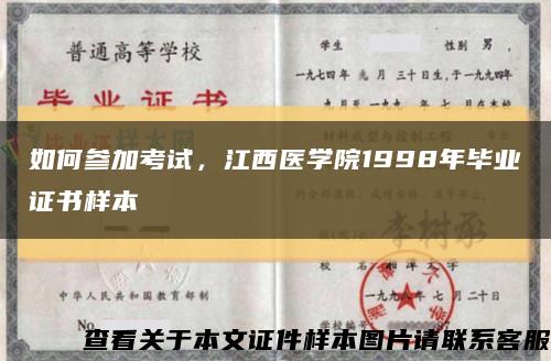 如何參加考試，江西醫學院1998年畢業證書樣本縮略圖