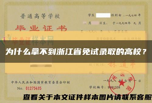 為什么拿不到浙江省免試錄取的高校？縮略圖