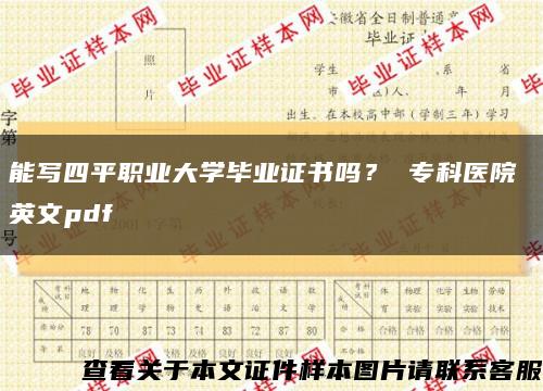 能寫四平職業大學畢業證書嗎？ ?？漆t院 英文pdf縮略圖