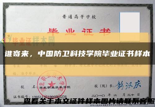 誰寄來，中國防衛科技學院畢業證書樣本縮略圖