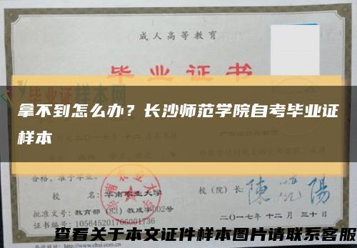 拿不到怎么辦？長沙師范學院自考畢業證樣本縮略圖