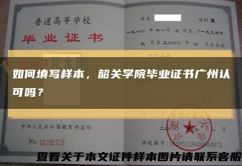 如何填寫樣本，韶關學院畢業證書廣州認可嗎？縮略圖