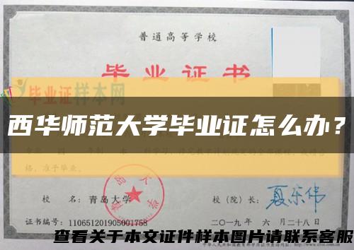 西華師范大學畢業證怎么辦？縮略圖