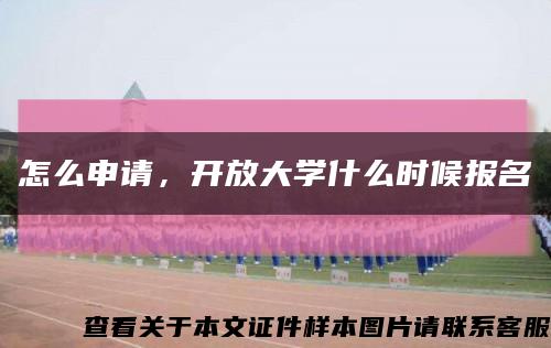 怎么申請，開放大學什么時候報名縮略圖