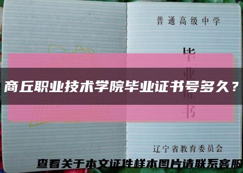 商丘職業技術學院畢業證書號多久？縮略圖